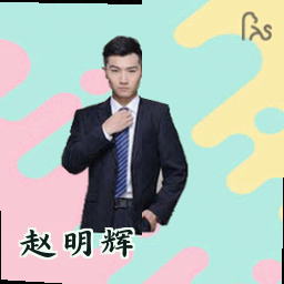 赵明辉