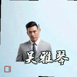吴雅琴