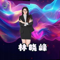 林晓峰