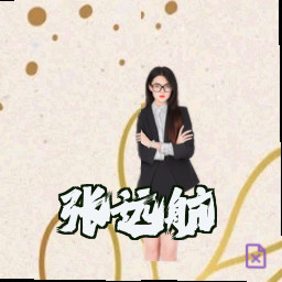 张远航